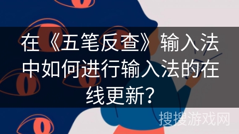 在《五笔反查》输入法中如何进行输入法的在线更新？