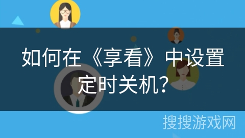 如何在《享看》中设置定时关机？