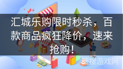汇城乐购限时秒杀，百款商品疯狂降价，速来抢购！
