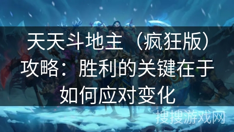 天天斗地主（疯狂版）攻略：胜利的关键在于如何应对变化