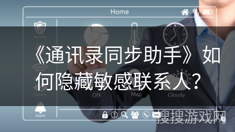 《通讯录同步助手》如何隐藏敏感联系人？