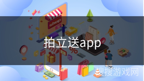拍立送app 拍立送app