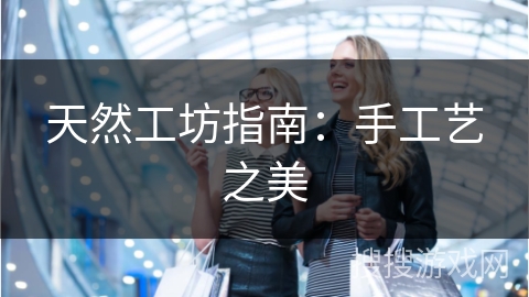 天然工坊指南：手工艺之美