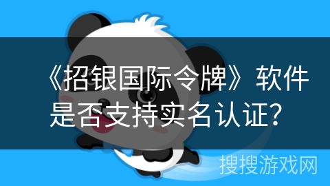 《招银国际令牌》软件是否支持实名认证？