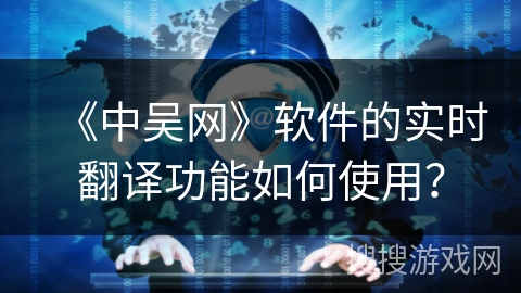 《中吴网》软件的实时翻译功能如何使用？
