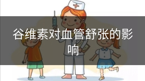 谷维素对血管舒张的影响