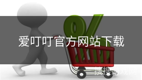 爱叮叮官方网站下载