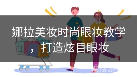 娜拉美妆时尚眼妆教学，打造炫目眼妆