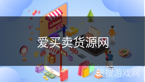 爱买卖货源网