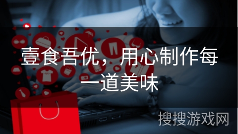 壹食吾优，用心制作每一道美味