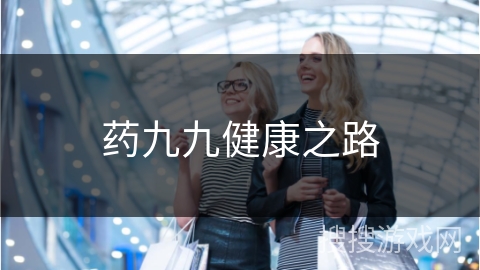 药九九健康之路