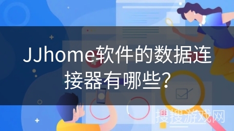 JJhome软件的数据连接器有哪些? JJhome软件的数据连接器有哪些?
