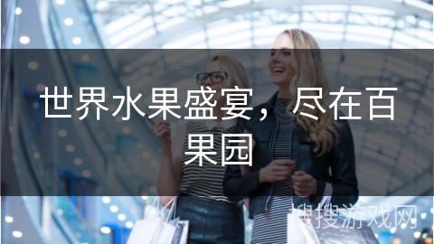 世界水果盛宴，尽在百果园