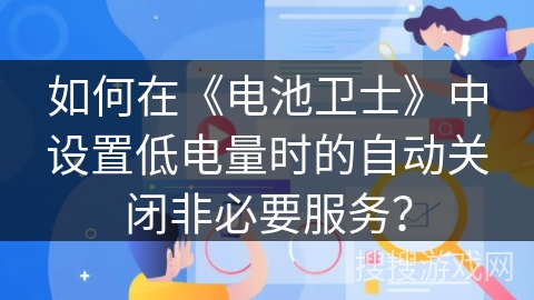 如何在《电池卫士》中设置低电量时的自动关闭非必要服务？