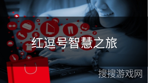 红逗号智慧之旅