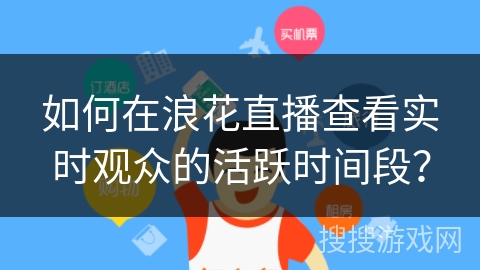 如何在浪花直播查看实时观众的活跃时间段? 如何在浪花直播查看实时观众的活跃时间段?