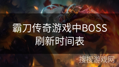 霸刀传奇游戏中BOSS刷新时间表