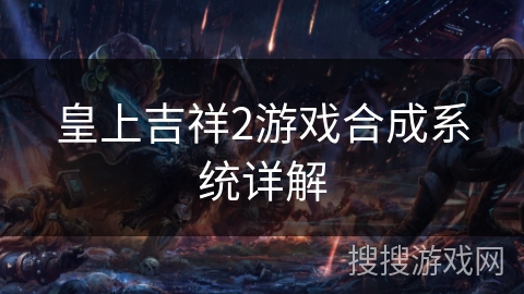 皇上吉祥2游戏合成系统详解 皇上吉祥2游戏合成系统详解