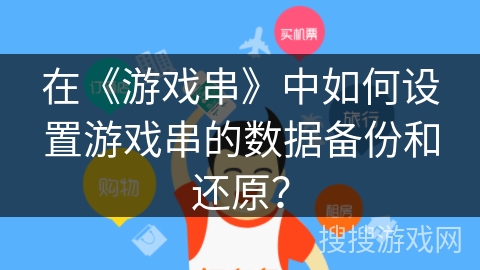 在《游戏串》中如何设置游戏串的数据备份和还原？