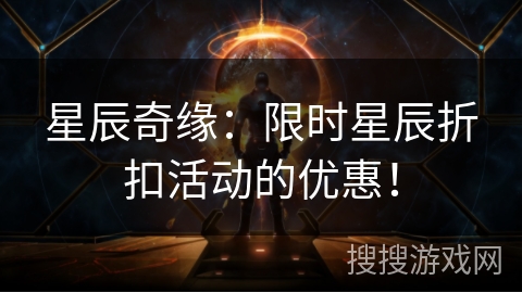星辰奇缘：限时星辰折扣活动的优惠！