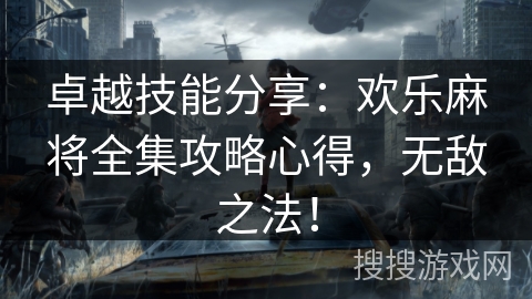 卓越技能分享：欢乐麻将全集攻略心得，无敌之法！