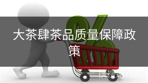 大茶肆茶品质量保障政策