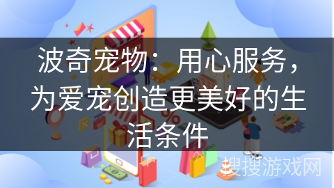 波奇宠物：用心服务，为爱宠创造更美好的生活条件