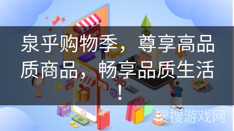 泉乎购物季，尊享高品质商品，畅享品质生活！