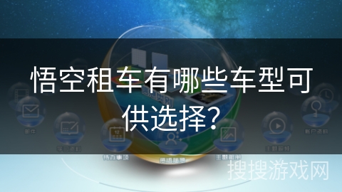悟空租车有哪些车型可供选择？