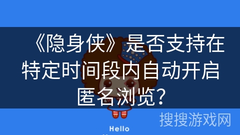 《隐身侠》是否支持在特定时间段内自动开启匿名浏览？