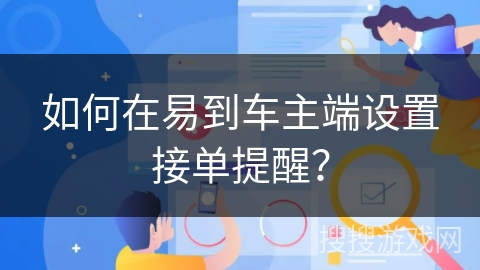 如何在易到车主端设置接单提醒? 如何在易到车主端设置接单提醒?