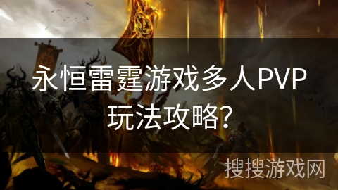 永恒雷霆游戏多人PVP玩法攻略？