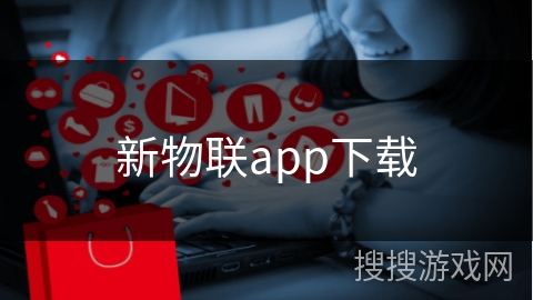 新物联app下载