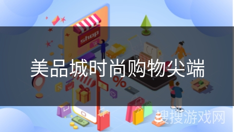 美品城时尚购物尖端