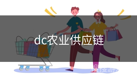 dc农业供应链