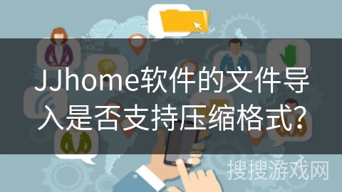 JJhome软件的文件导入是否支持压缩格式？