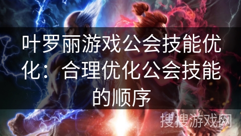 叶罗丽游戏公会技能优化：合理优化公会技能的顺序