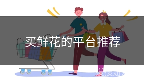 买鲜花的平台推荐
