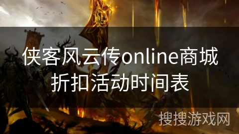 侠客风云传online商城折扣活动时间表 侠客风云传online商城折扣活动时间表