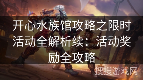 开心水族馆攻略之限时活动全解析续：活动奖励全攻略