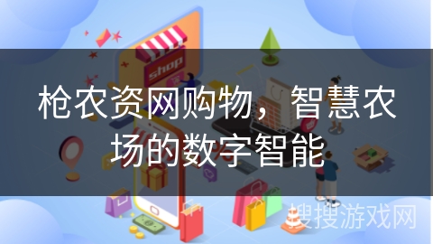 枪农资网购物，智慧农场的数字智能