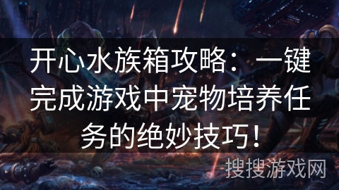开心水族箱攻略：一键完成游戏中宠物培养任务的绝妙技巧！