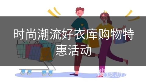 时尚潮流好衣库购物特惠活动