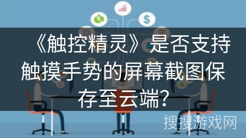 《触控精灵》是否支持触摸手势的屏幕截图保存至云端？