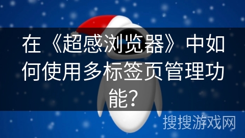 在《超感浏览器》中如何使用多标签页管理功能？