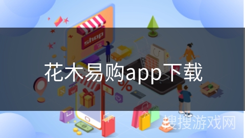 花木易购app下载