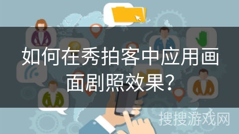 如何在秀拍客中应用画面剧照效果？