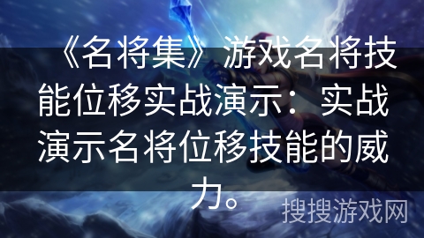 《名将集》游戏名将技能位移实战演示：实战演示名将位移技能的威力。