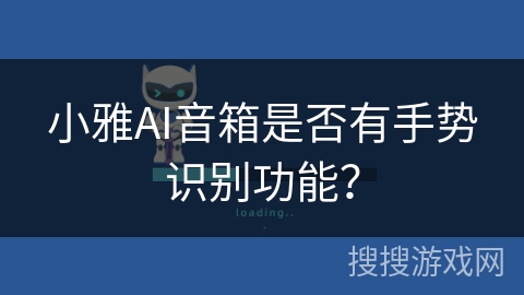 小雅AI音箱是否有手势识别功能? 小雅AI音箱是否有手势识别功能?