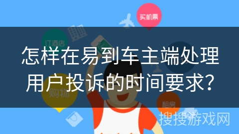 怎样在易到车主端处理用户投诉的时间要求? 怎样在易到车主端处理用户投诉的时间要求?